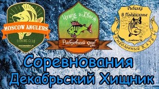 Соревнования по рыбалке в подмосковье