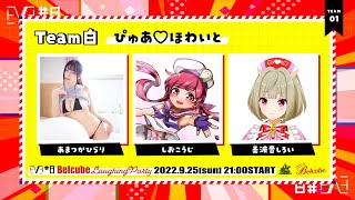【APEX】EVE#8 APEXBelcube LAUGHING PARTY【teamぴゅあ♡ほわいと】