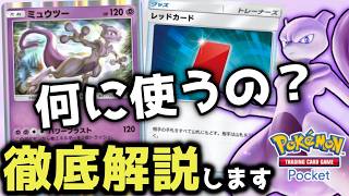 【徹底解説】大会で何度も優勝している非exミュウツー採用デッキを分かりやすく説明します【ポケポケ / ポケカポケット】