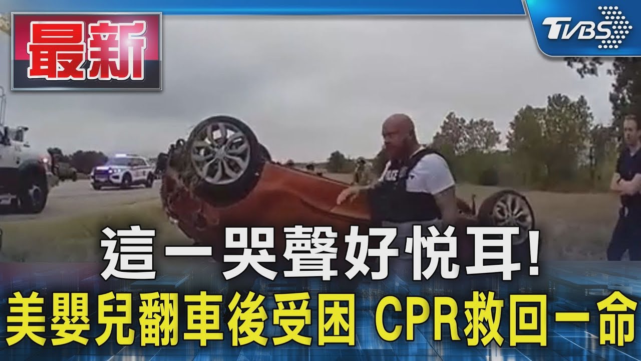 這一哭聲好悅耳!美嬰兒翻車後受困 CPR救回一命