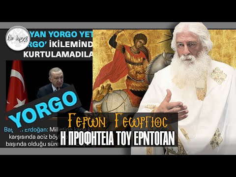 Γέρων Γεώργιος:  Η ΠΡΟΦΗΤΕΙΑ ΤΟΥ ΕΡΝΤΟΓΑΝ