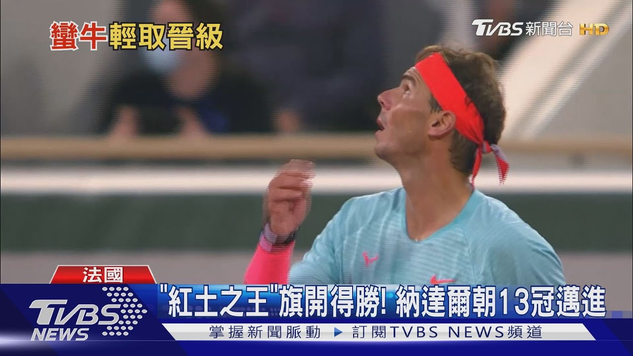 「紅土之王」旗開得勝! 納達爾朝13冠邁進