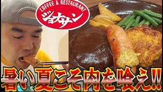 【ジョナサン】酷暑の夏バテをミックスグリルの肉３連チャンで叩き伏せろ!!