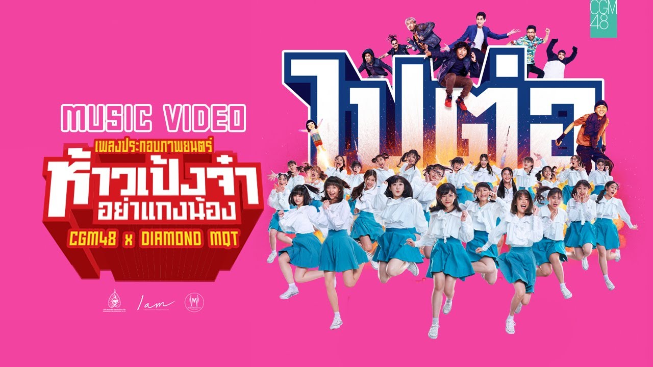 【MV Full】ไปต่อ (OST. ห้าวเป้งจ๋า อย่าแกงน้อง) / CGM48 feat. DIAMOND MQT