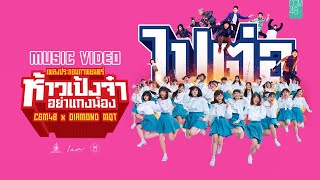 【MV Full】ไปต่อ (OST. ห้าวเป้งจ๋า อย่าแกงน้อง) / CGM48 feat. DIAMOND MQT