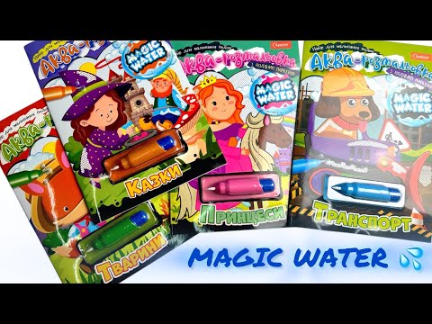 Набор для рисования водой "Magic Water" с водным маркером для девочек Водная раскраска Подарок ребенку 1-7лет - фото 1 - id-p2451528776
