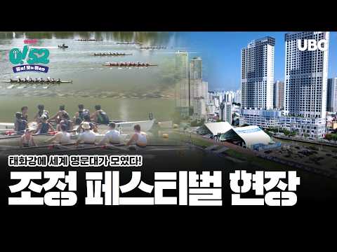 [생방송 0!52] 울산세계명문대학조정페스티벌
