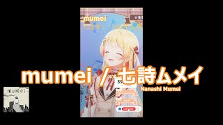 【音乃瀬奏】mumei / 七詩ムメイ (Nanashi Mumei) 歌詞付き 2024/05/29