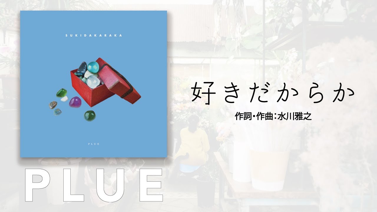PLUE / 好きだからか　Official Audio
