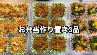 お弁当作り置き3品！ #お弁当 #旦那弁当 #毎日弁当 #ズボラ主婦 #主婦 #簡単レシピ #料理 #料理動画 #簡単料理 #作り置き