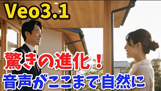 Veo 3.1驚きの進化！音声がここまで自然に