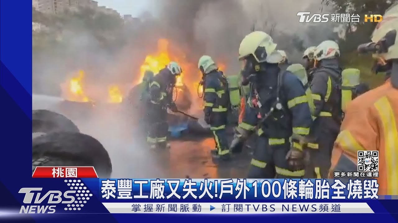 泰豐工廠又失火! 戶外100條輪胎全燒毀