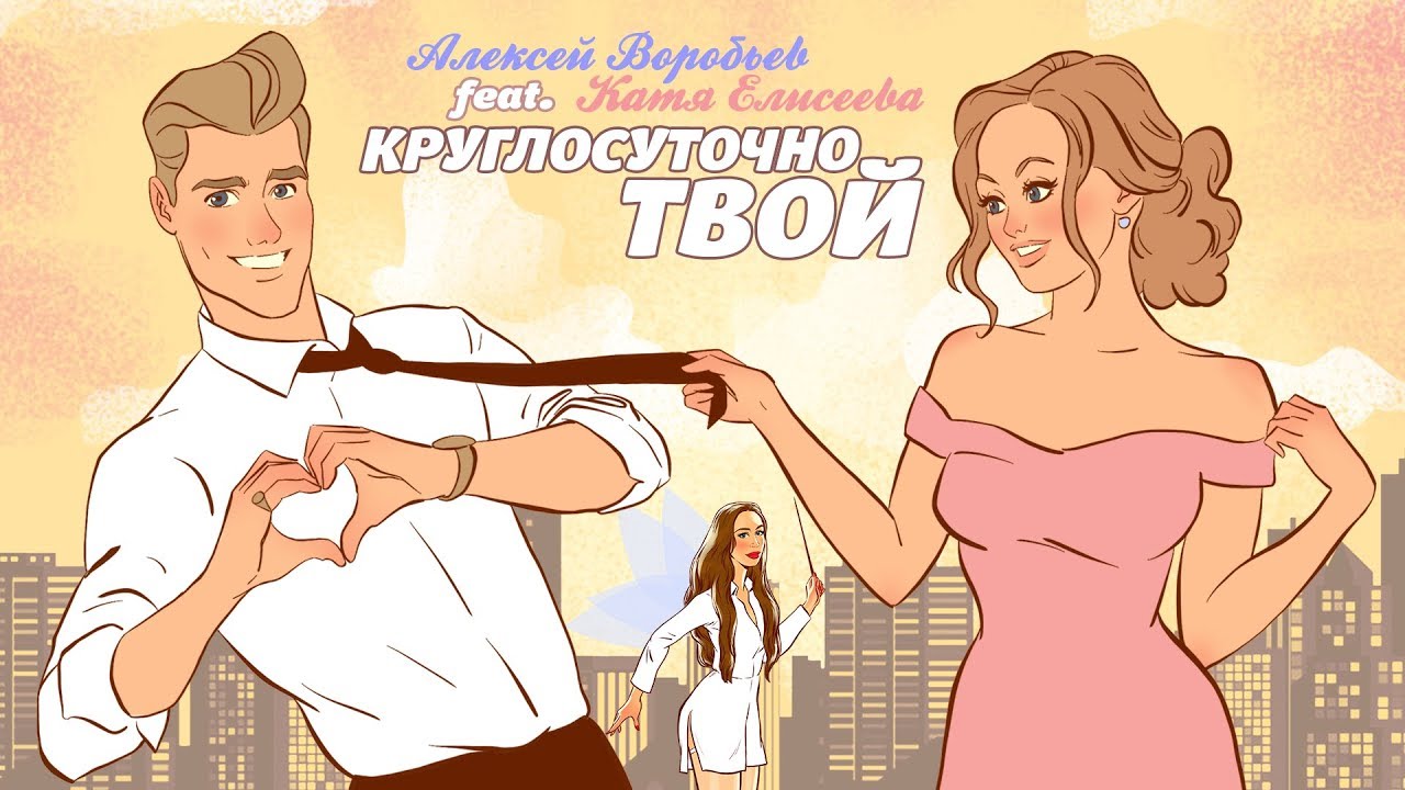 Алексей Воробьев ft. Катя Блейри — Круглосуточно твой (Lyric Video)