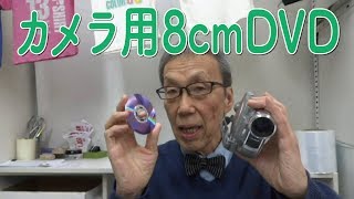 DVDビデオカメラ　キャプチャ―ダビング　8cmDVD【大岡山　目黒区／大田区／世田谷区 プリンティ】