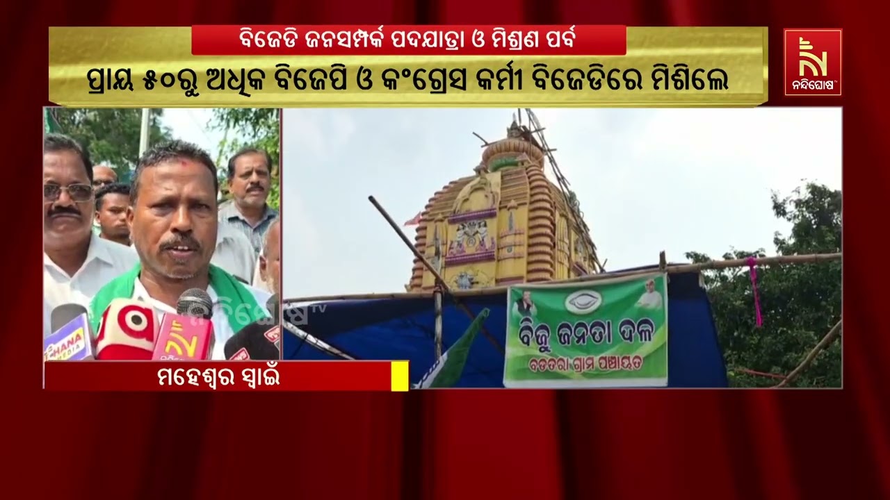 ପୁରୀ ଜିଲ୍ଲା ଗୋପ ବିଜେଡି ପକ୍ଷରୁ ଜନ ସମ୍ପର୍କ ପଦଯାତ୍ରା ଓ ?