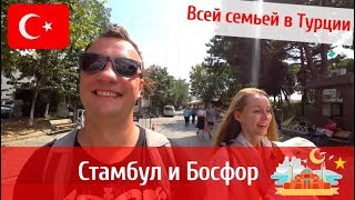 Почему стоит поехать в Турцию? Стамбул в сентябре. Едем всей семьей.
