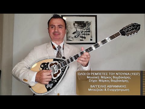 ΟΛΟΙ ΟΙ ΡΕΜΠΕΤΕΣ ΤΟΥ ΝΤΟΥΝΙΑ (ΒΑΜΒΑΚΑΡΗΣ) ΒΑΓΓΕΛΗΣ ΑΒΡΑΜΑΚΗΣ: Μπουζούκι & Ενορχήστρωση - Ορχηστρικό