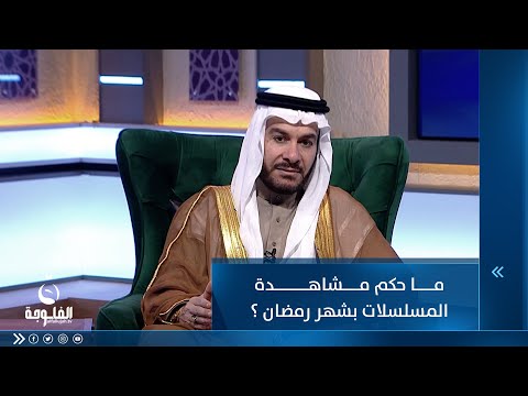 شاهد بالفيديو.. ما حكم مشاهدة المسلسلات بشهر رمضان ؟