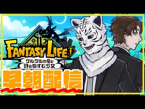 ファンタジーライフi:早朝朝活配信!城を進めて、ライフもすすめて、あれもやってこれもやって #08【ゲーム配信:個人Vtuber:ファンタジーライフiグルグルの竜と時をぬすむ少女/ ネタバレ注意】