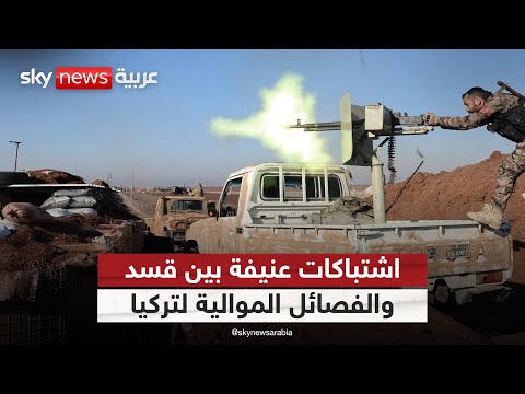 فيديو | اشتباكات عنيفة بين قسد والفصائل الموالية لتركيا في ريف منبج | #الظهيرة