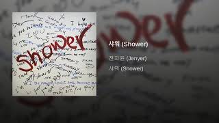 JEON JIYOON JENYER – SHOWER
