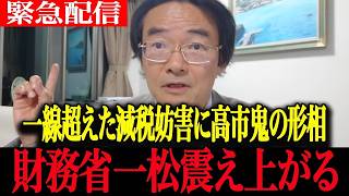【高市政権最新】じゃあ俺も言うね...一線超えた財務省減税妨害に高市総理が鬼の形相になり震え上がる財務省一松【高市早苗　自民党　門田隆将　一松旬　財務省】