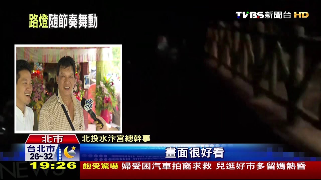 「路燈特效」炒氣氛？　LED故障成電音廟會