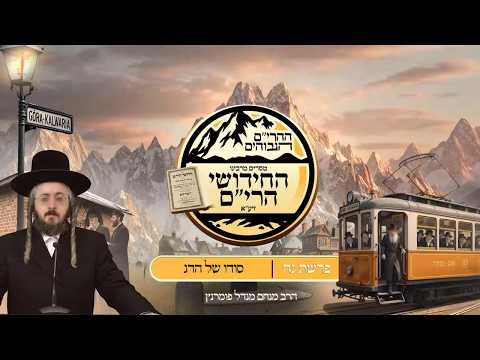 ההרים הגבוהים - חידושי הרי"ם - יום ג' נח