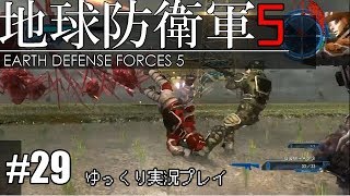 【ゆっくり実況】THE 饅頭防衛軍 Pt29【地球防衛軍5】