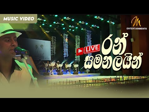 Ran Samanalayin - Live | Clarence Wijewardena | Official Music Video | MEntertainments