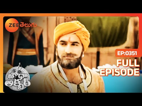 Jodha Akbar - జోధా అక్బర్ - Telugu Serial - Full Episode - 351 - Epic Story - Zee Telugu