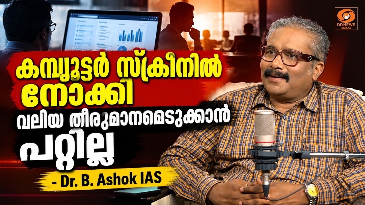 ഇ- ഫയലുകളോട് മൊത്തത്തിൽ എതിർപ്പില്ല; പക്ഷേ... | Dr. B. Ashok IAS