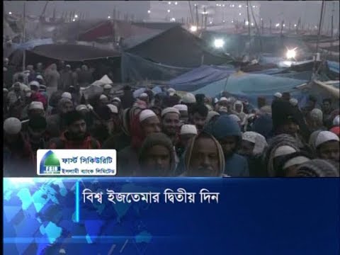 বিশ্ব ইজতেমার দ্বিতীয় দিন আজ