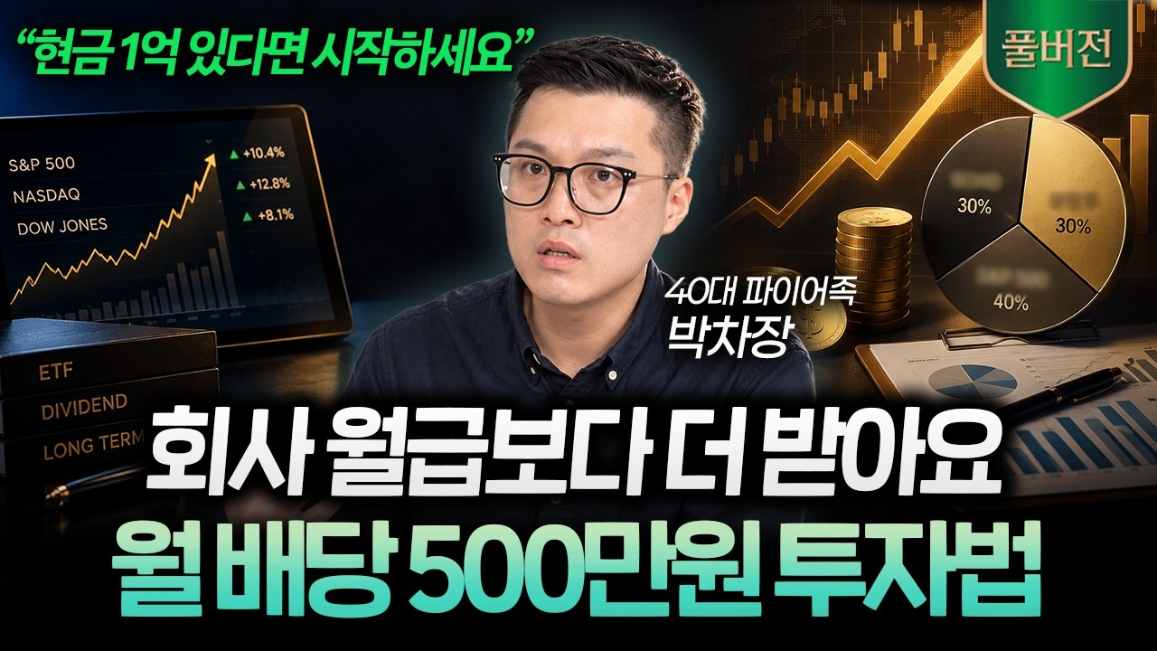 “회사 월급보다 더 받아요” 매월 500만원 받는 배당금 투자 이렇게 시작하세요 (박차장 풀버전) I 머니리