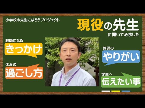 ～教師の魅力発信プロジェクト！～現役の先生に聞いてみました　藤木雄飛先生