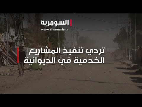 فيديو | تردي تنفيذ المشاريع الخدمية في الديوانية ومطالبات بالمحاسبة!