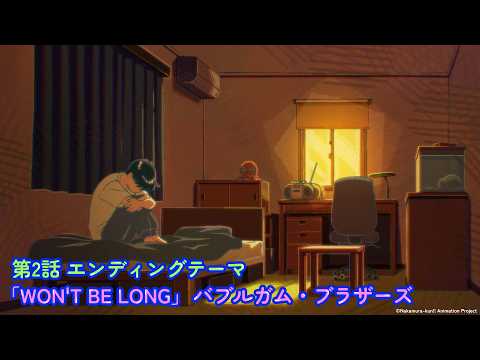 第2話エンディングテーマ「WON'T BE LONG」 バブルガム・ブラザーズ