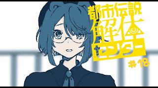 【実況プレイ】解体、する！餅は餅屋、除霊は専門家に任せたい【都市伝説解体センター】＃１８