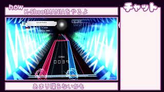 K-Shoot MANIAをまったりやる