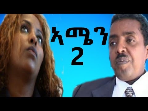 Eri Retro - ካለኣይ ክፍል (ኣሜን AMEN) ሓዳሽ ፊልም 2019 NEW Eritrean Movie Part 2