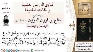 صورة ما حكم من يمدح أهل البدع؟  لمعالي الشيخ صالح الفوزان
