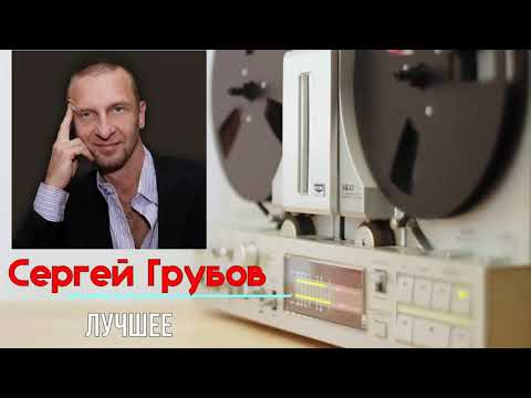 Сергей Грубов - Лучшие песни