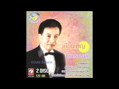 ขาดฉันแล้วเธอจะรู้สึก ธานินทร์ อินทรเทพ ชุด เพชรประดับเพลง แผ่นที่ 2