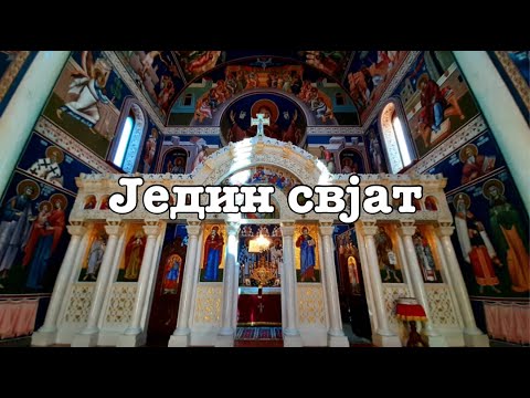 Једин свјат - Литургија Светог Јована Златоустог