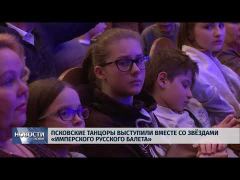 09.04.2018 # Псковские танцоры выступили вместе со звёздами Имперского русского балета