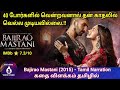 BAJIRAO MASTANI Hindi movie explained in tamil |Tamildubbed |Tamil review |MITHRAN VOICE OVER தமிழ்