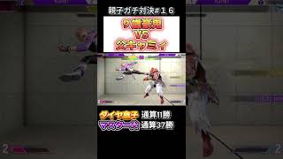 親子ガチ対決#１６ #スト6 #streetfighter6 #ストリートファイター6 #ゲーム実況 #sf6