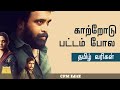 Katrodu Pattam Pola Tamil Lyrical காற்றோடு பட்டம் போல தமிழ