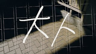 - 大人/AK2K【歌ってみた】
