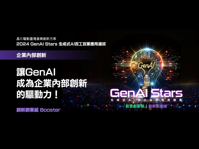 2024 GenAI Stars 創新創業 Booster_創業篇
